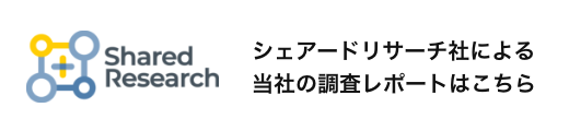 シェアードリサーチ社による当社の調査レポートはこちら