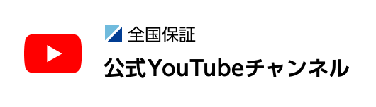 全国保証公式YouTubeチャンネル