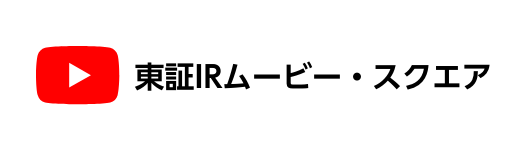 東証IRムービー・スクエア