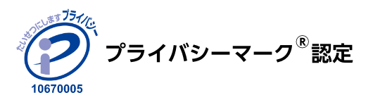 プライバシーマーク認定