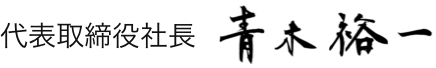 代表取締役社長 青木　裕一